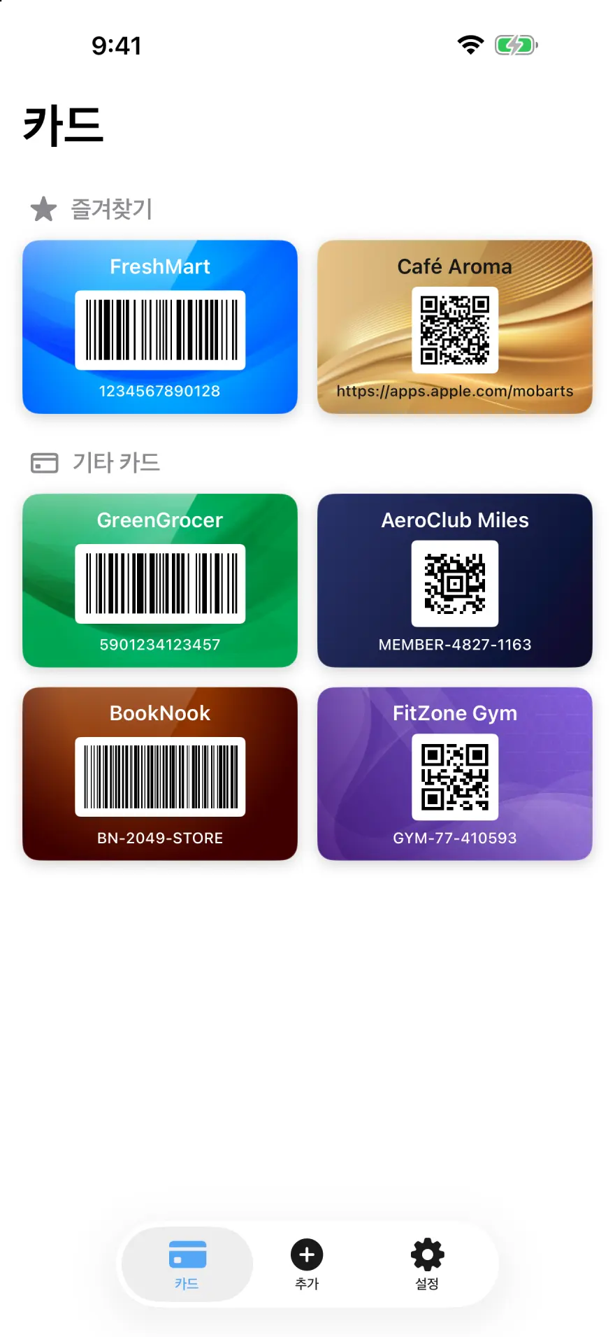모든 멤버십 카드를 한곳에